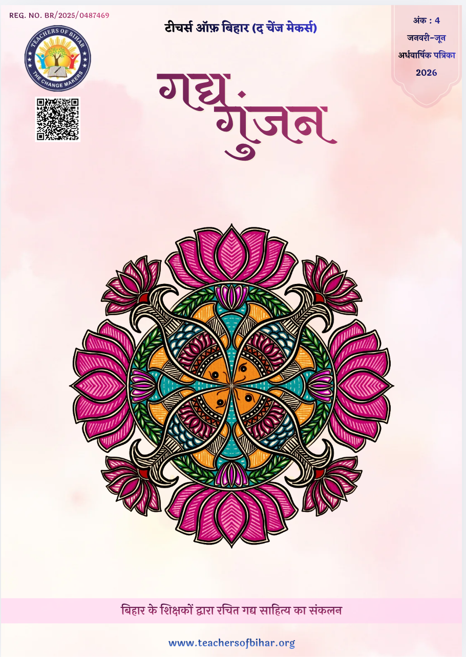 Click to view गद्य गुँजन अर्धवार्षिक पत्रिका जनवरी से जून 2026